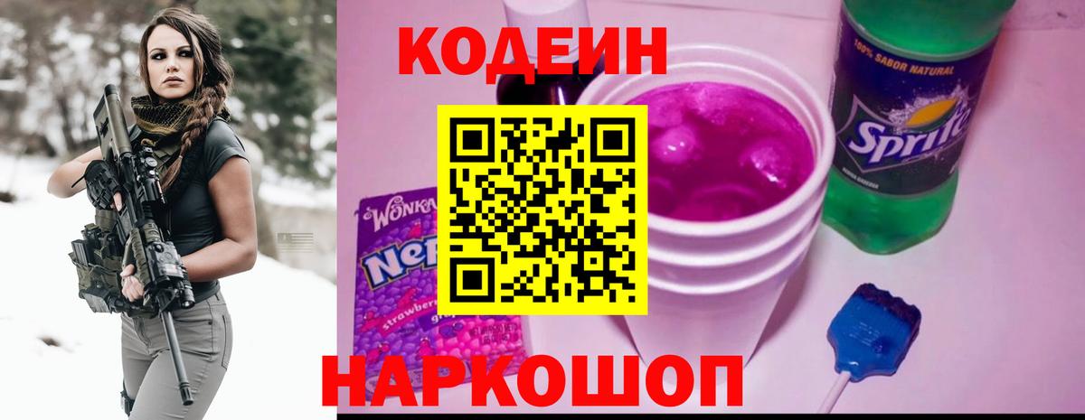 Кодеин Purple Drank Вольск